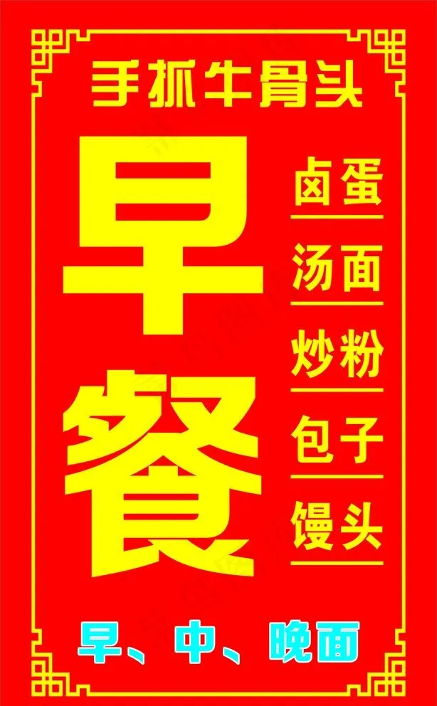 早餐展板图片cdr矢量模版下载