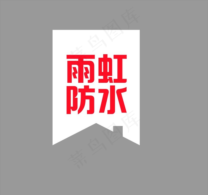 雨虹防水LOGO图片cdr矢量模版下载