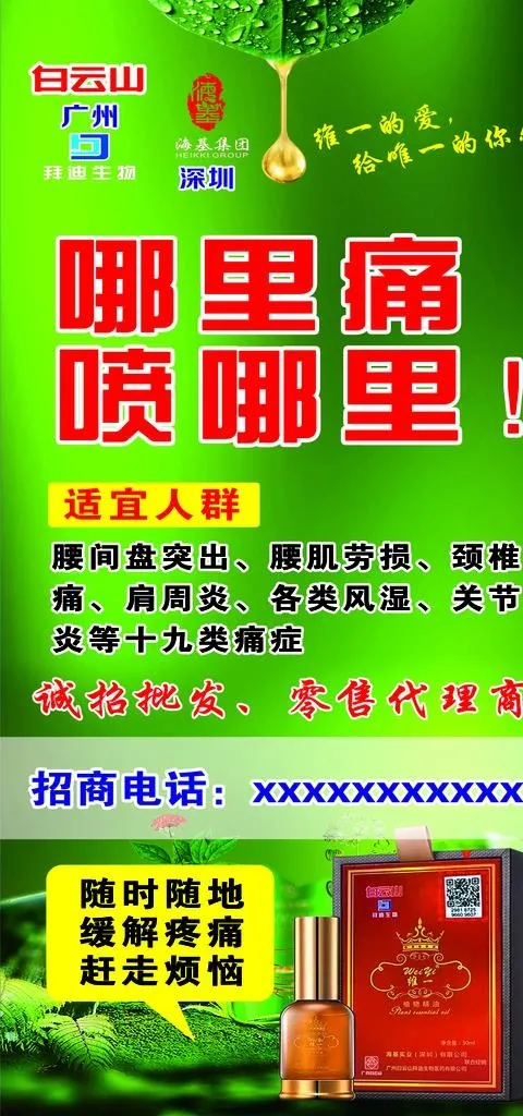 白云山 维一植物精油图片psd模版下载