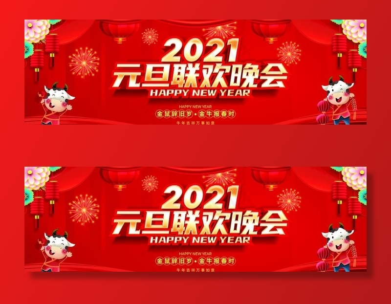 2021新年图片(6024X2038(DPI:170))psd模版下载