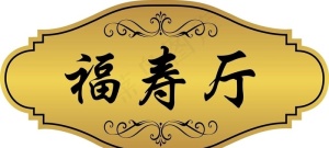 饭店门牌图片