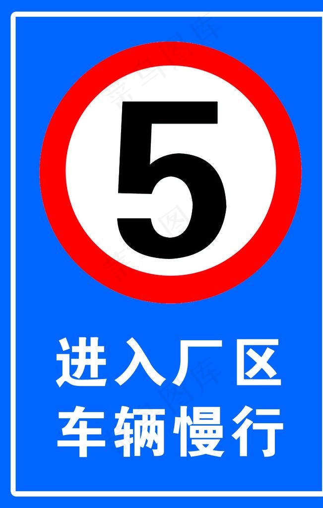 限速五公里图片psd模版下载