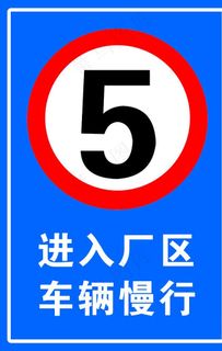 限速五公里图片