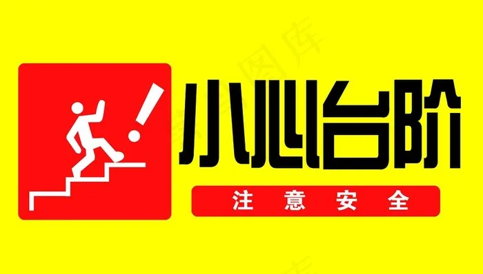 小心台阶图片psd模版下载