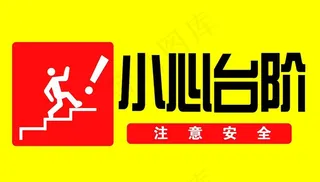 小心台阶图片