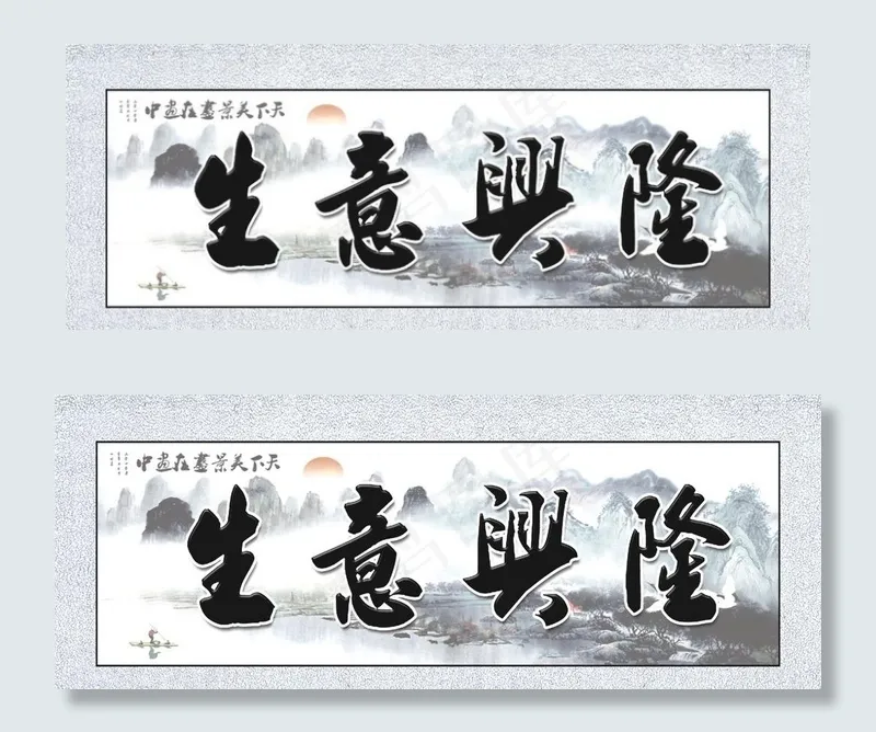 生意兴隆牌匾 横幅 banne图片cdr矢量模版下载