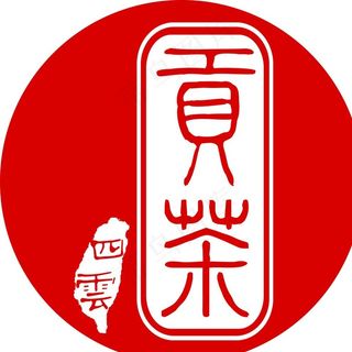 四云贡茶灯箱logo标志图片