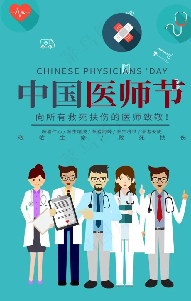 中国医师节图片(1395X2093(DPI:72))psd模版下载