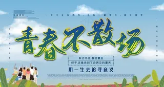 青春不散场图片