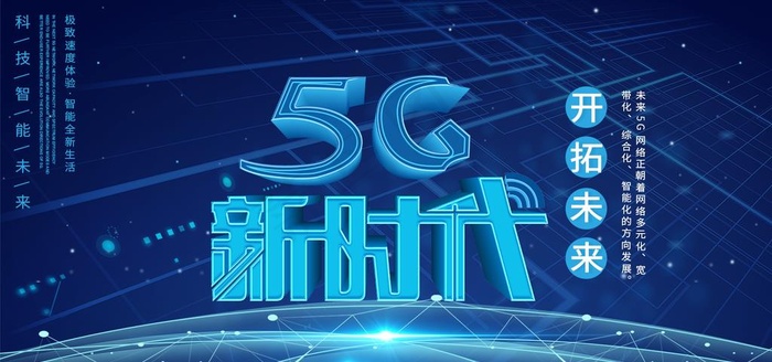 5G新时代图片