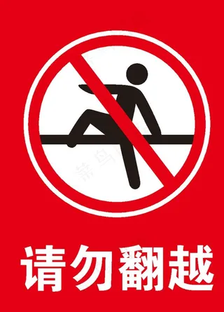 请勿翻越图片