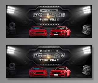 野马一站式改装 汽车改装海报图片