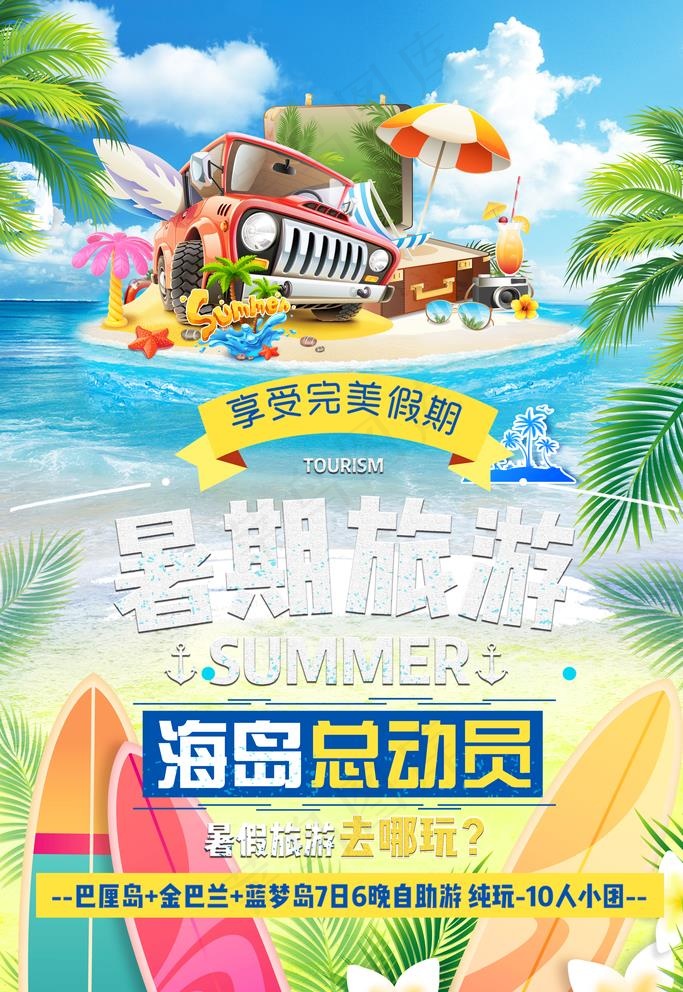 暑期旅游图片(3543X5315(DPI:150))psd模版下载