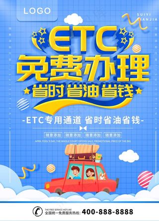 ETC免费办理图片