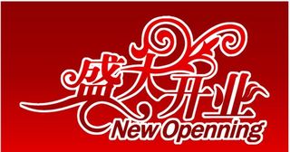 矢量盛大开业图片