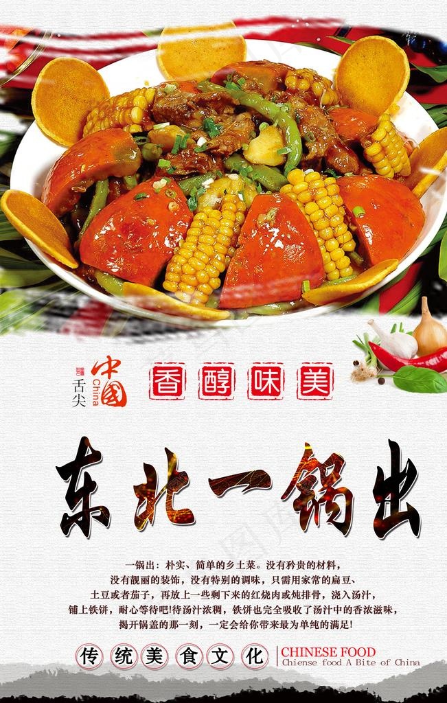东北一锅出图片(3150X4724(DPI:200))psd模版下载