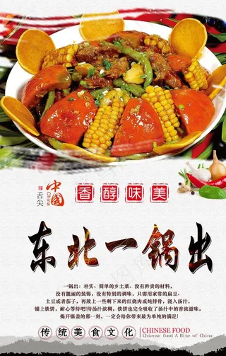 东北一锅出图片