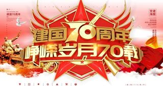 建国70周年图片