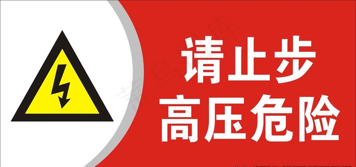 高压危险图片cdr矢量模版下载