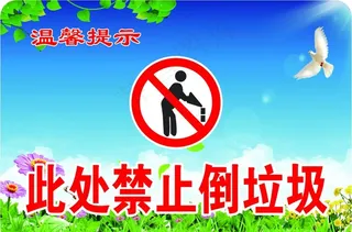 此处禁止倒垃圾图片