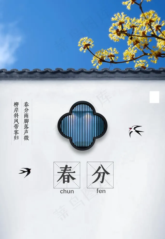 春分图片(3543X5315(DPI:150))psd模版下载