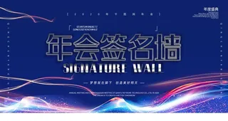 签名墙展板背景图片