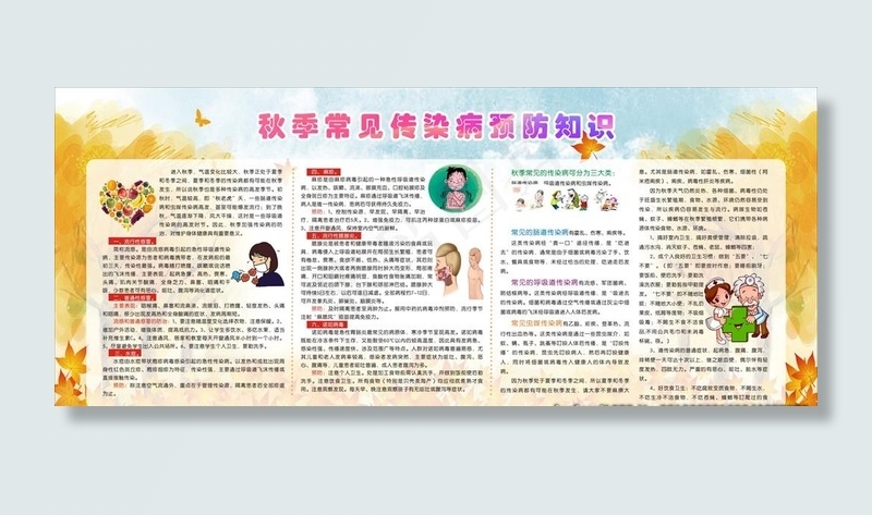 秋季常见传染病展板图片cdr矢量模版下载