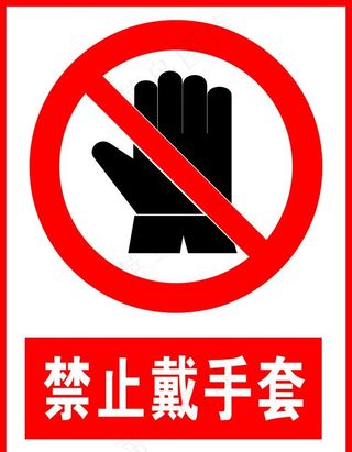 禁止戴手套图片