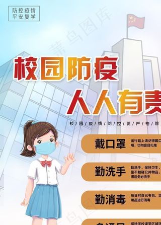 校园防疫海报图片