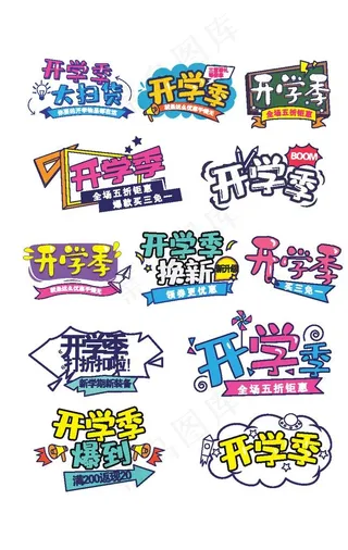 开学季艺术字图片