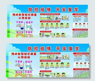 防控疫情 平安复学图片