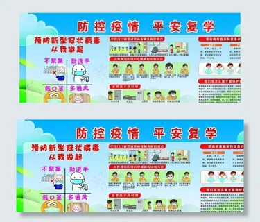 防控疫情 平安复学图片