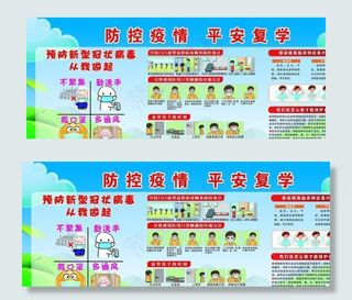 防控疫情 平安复学图片