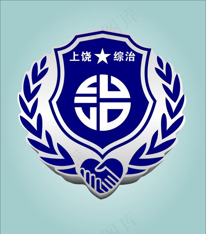 2020年上饶综治标志图片cdr矢量模版下载