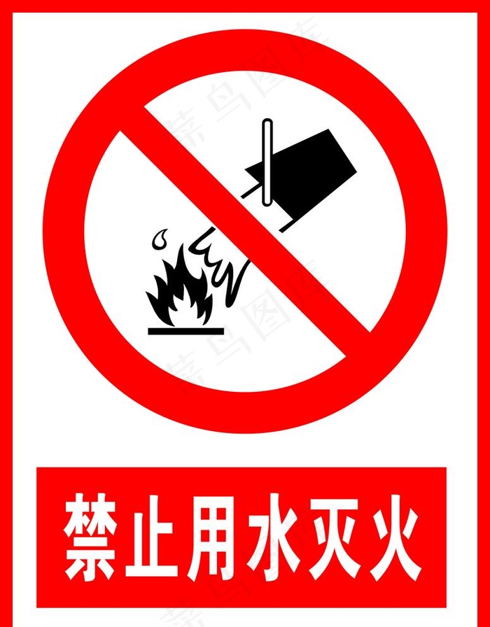 禁止用水灭火图片cdr矢量模版下载