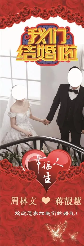结婚展架图片