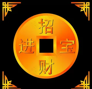 招财进宝图片