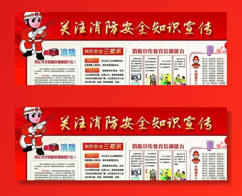 消防安全图片(9449X4724(DPI:200))psd模版下载
