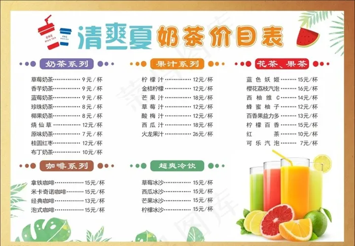 奶茶价格表图片cdr矢量模版下载