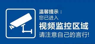 您已进入视频监控区域图片