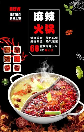 火锅海报图片
