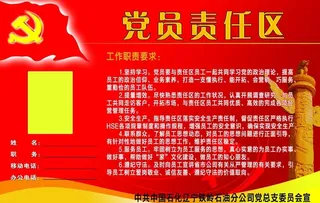 党员责任区图片