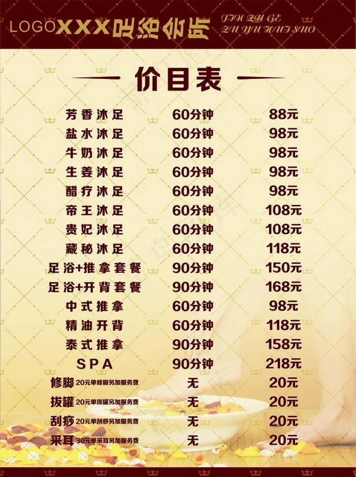 足浴价格表图片(210X297)cdr矢量模版下载