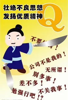 杜绝不良思想 发扬优质精神图片