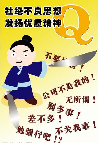 杜绝不良思想 发扬优质精神图片