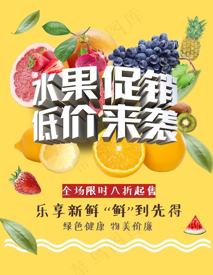 水果海报图片(4725X6300(DPI:200))psd模版下载