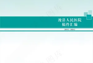 医院汇编图片