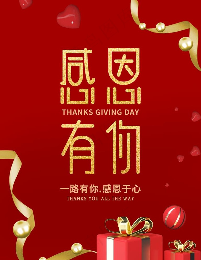 感恩有你图片(7087X9449(DPI:300))psd模版下载