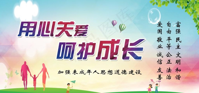 关爱未成年人图片(6831X3430(DPI:72))psd模版下载