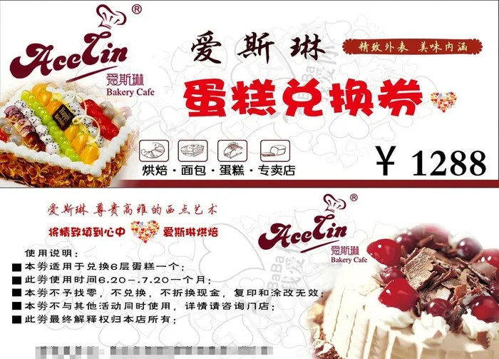爱斯琳蛋糕券 兑换券图片psd模版下载